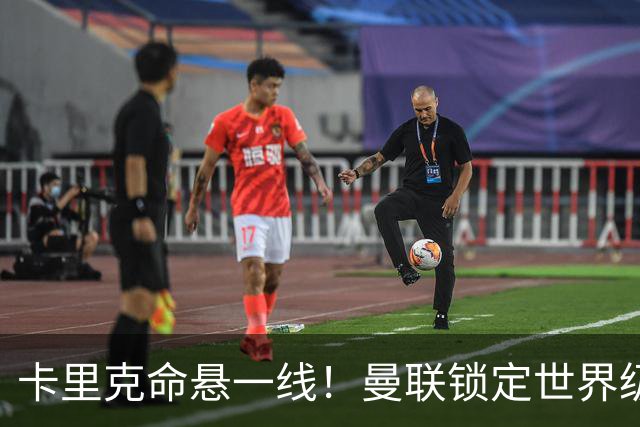 卡里克命悬一线！曼联锁定世界级名帅！他就是下一个穆里尼奥