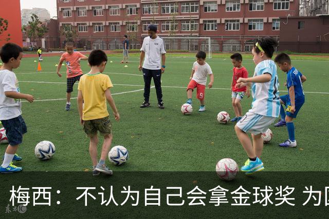 梅西：不认为自己会拿金球奖 为国夺冠是最大成就