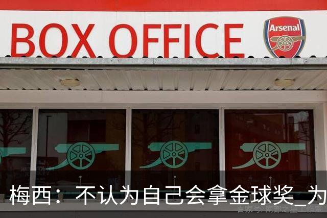 梅西：不认为自己会拿金球奖 为国夺冠是最大成就