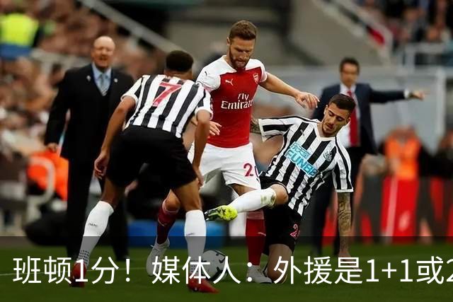 班顿1分！媒体人：外援是1+1或2+2个月的保障合同 山东将调整外援