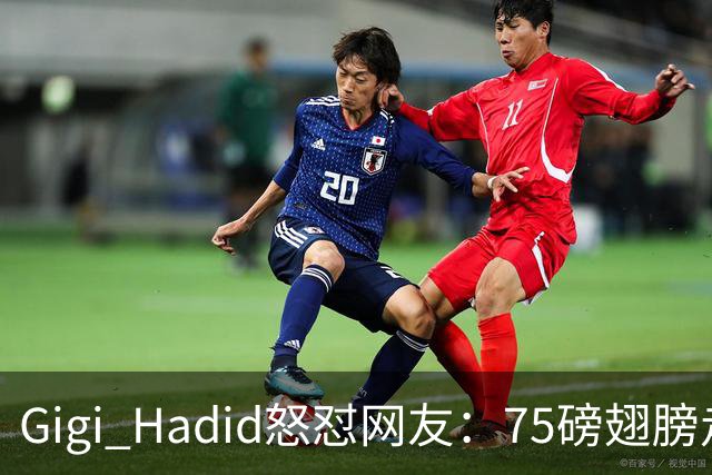 Gigi Hadid怒怼网友：75磅翅膀走秀，你们根本不懂