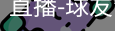 球友会直播